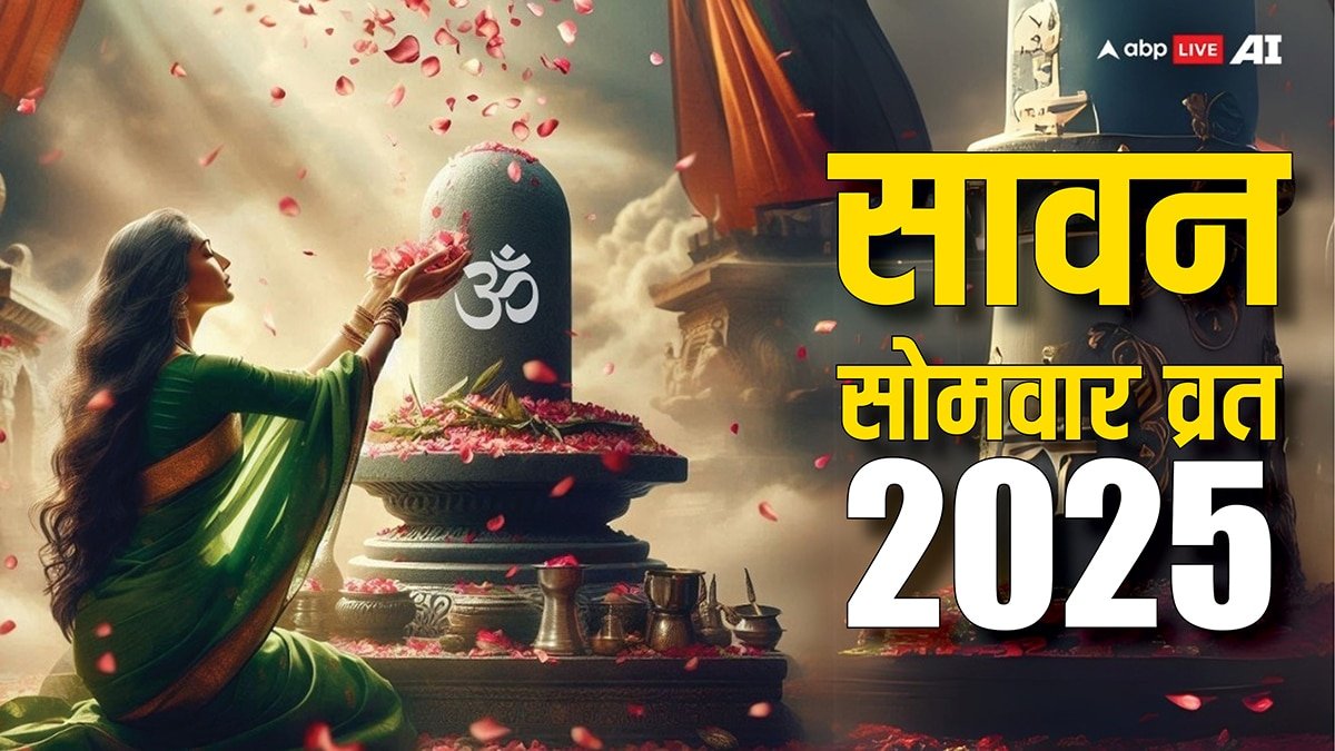 Sawan Somwar 2025: सावन सोमवार का व्रत पहली बार रखने जा रहे हैं ? इन नियमों को अनदेखी न करें