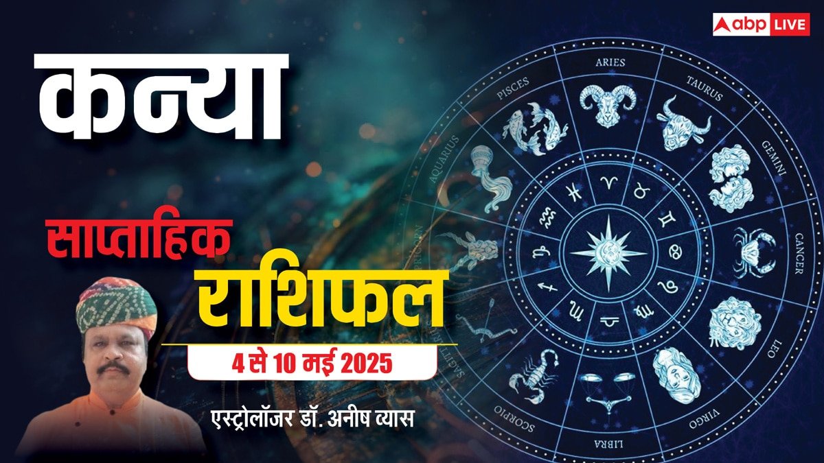 Virgo Weekly Horoscope 2025: कन्या राशि जूनियर्स के साथ अच्छे से पेश आएं, लक्ष्य में आ सकती है बाधा, पढ़ें पूरा वीकली राशिफल