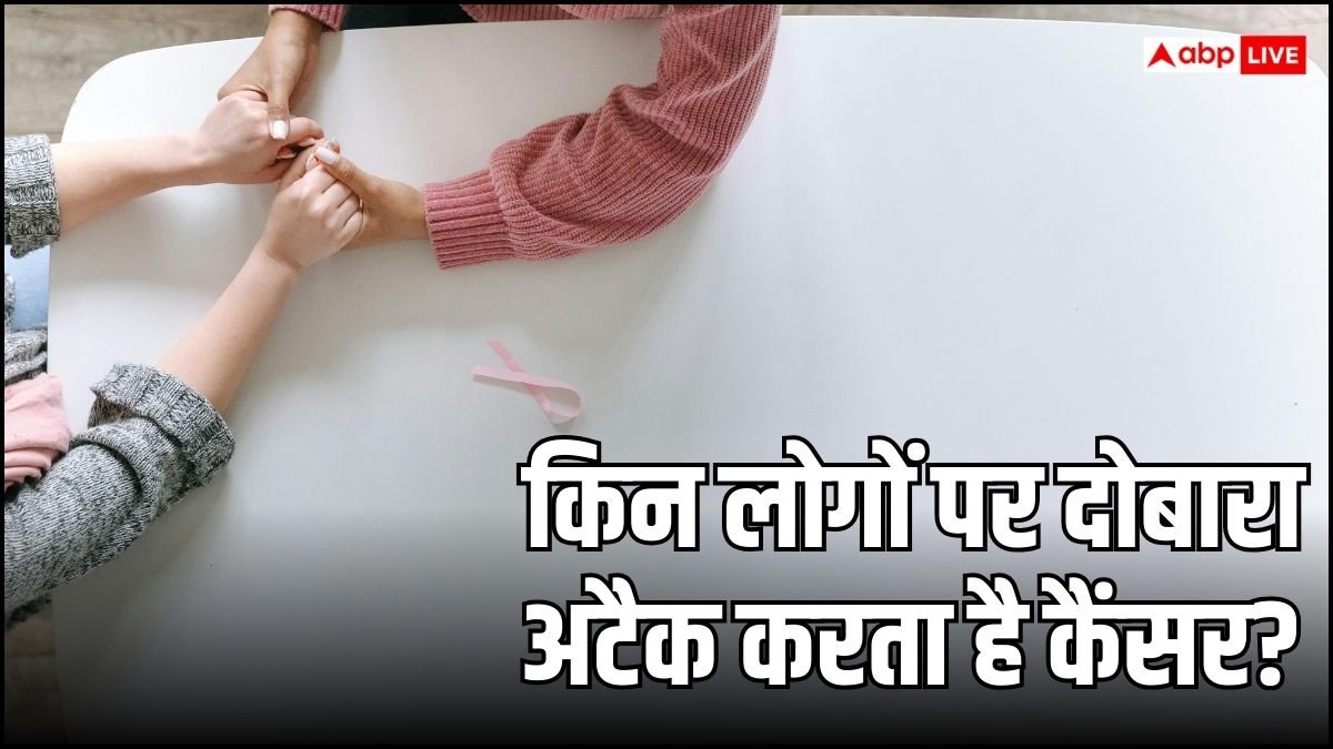 Cancer Unknown Facts: एक बार मात देने के बाद दोबारा अटैक क्यों करता है कैंसर, क्या है इससे बचने का तरीका?