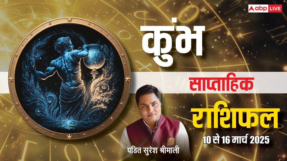 Aquarius Weekly Horoscope 2025: कुंभ राशि वाले भाग्य भरोसे न बैठें, पढ़ें पूरा साप्ताहिक राशिफल