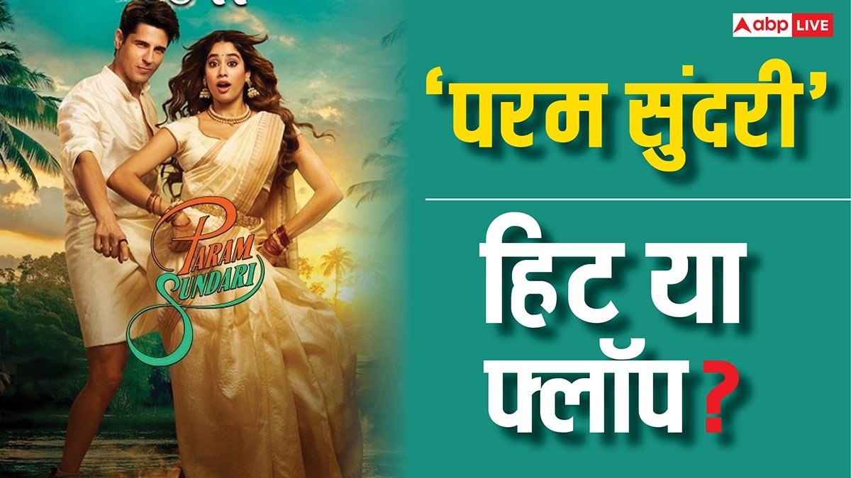 Param Sundari Worldwide Collection: परम सुंदरी ने दो दिन में ही वसूल लिया आधा बजट, जानें हिट हुई या फ्लॉप