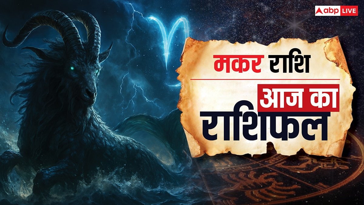 Aaj Ka Makar Rashifal (13 October 2025): मकर राशि प्रयासों से मिलेगा बड़ा अवसर, तनाव से रहें दूर