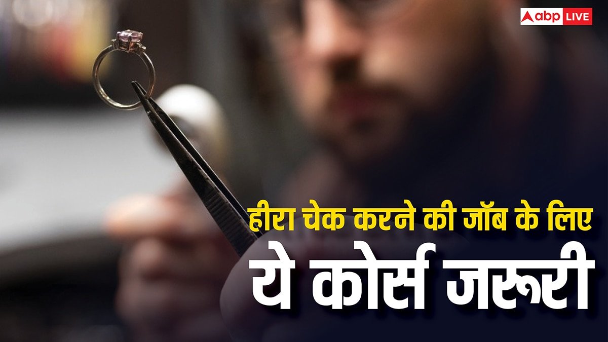 हीरा चेक करने की नौकरी के लिए कौन-सा कोर्स जरूरी, जानें कितनी मिलती है सैलरी?