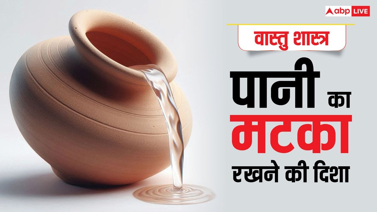 Vastu Tips: शुरू होने वाली है गर्मी, घर ला रहे मटका तो जान लें रखने की उचित दिशा