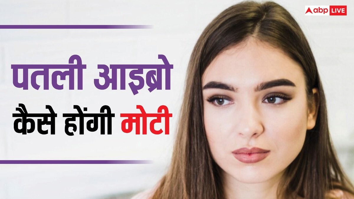 पतली-पतली आइब्रो को करें मोटा, बस अपनाएं ये आसान से नुस्खे