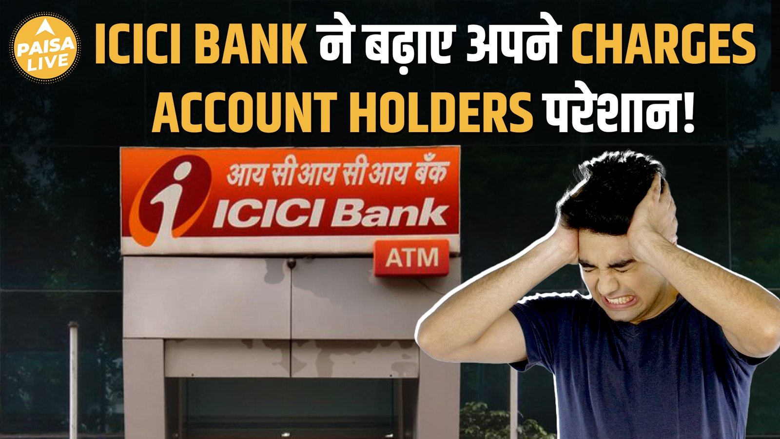 बैंकिंग हो गई महंगी! ICICI के नए rules और charges  💸 | Full Details | Paisa Live