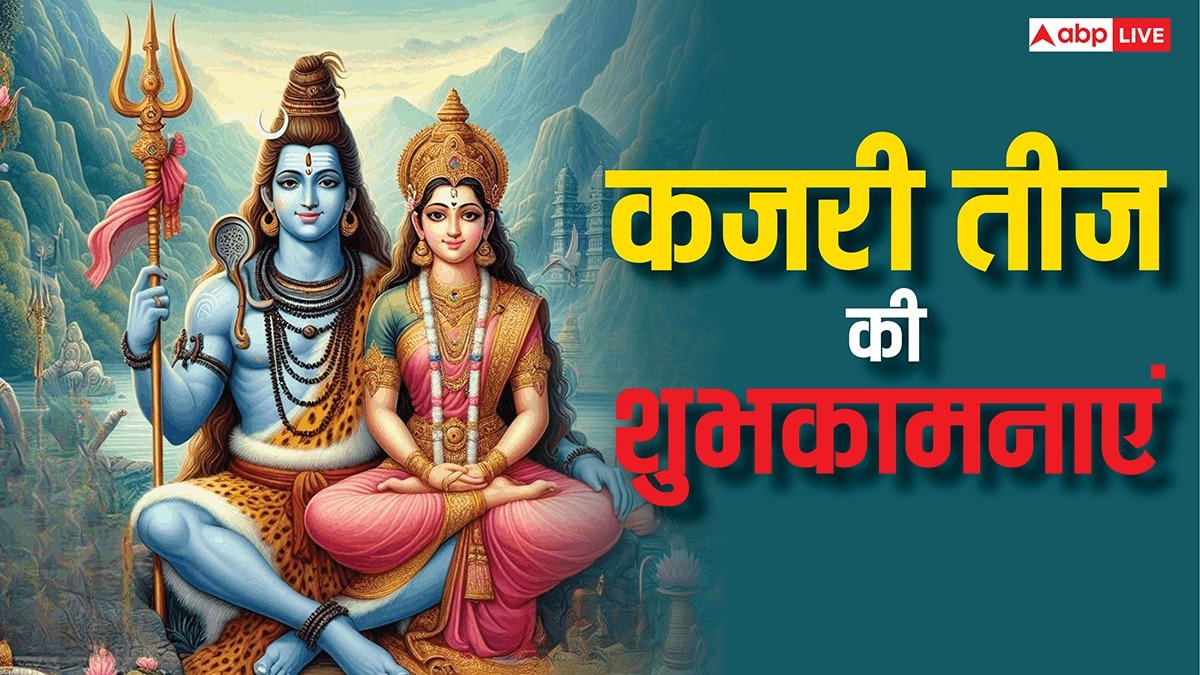 Happy Kajari Teej 2025 Wishes: ‘आई रे कजलिया तीज’..कजरी तीज पर अपनों को ये संदेश भेजकर दें शुभकामनाएं