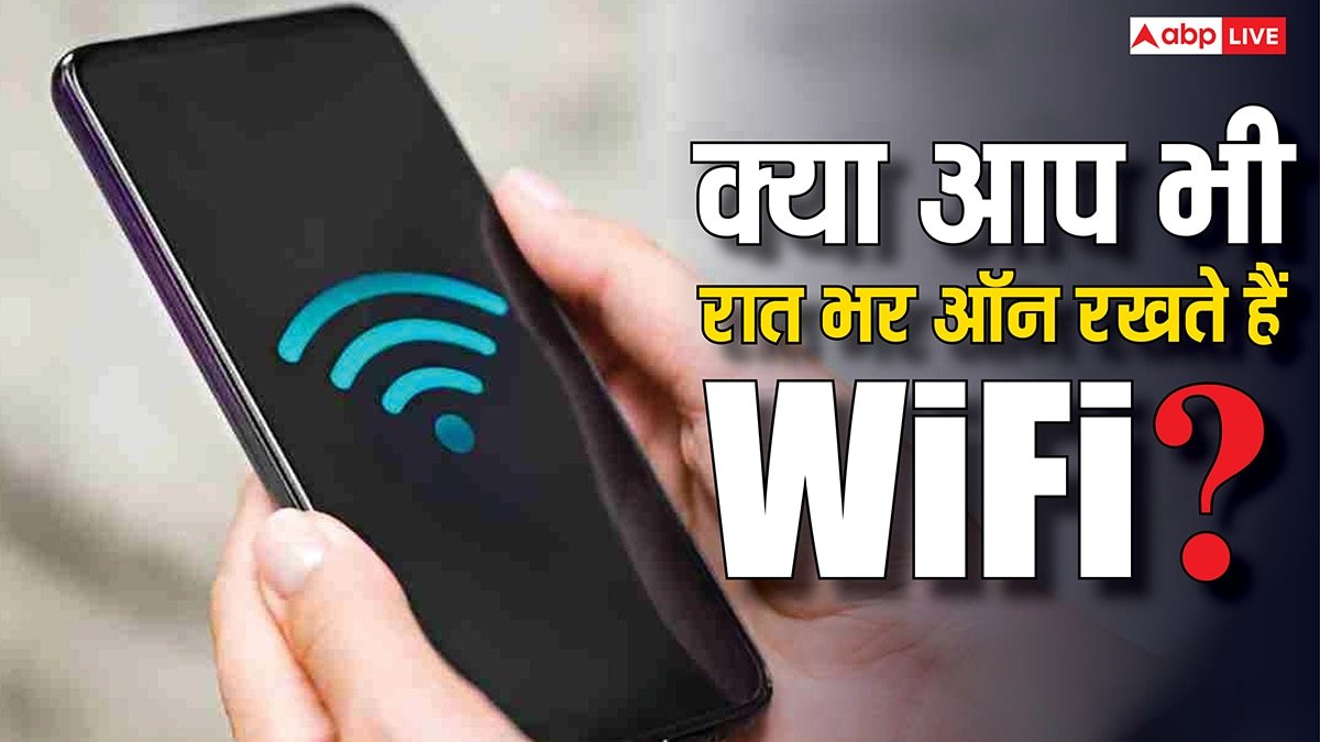 रात को बंद कर देना चाहिए Wifi? 99% लोगों को नहीं पता इसके फायदे, जानें पूरी जानकारी