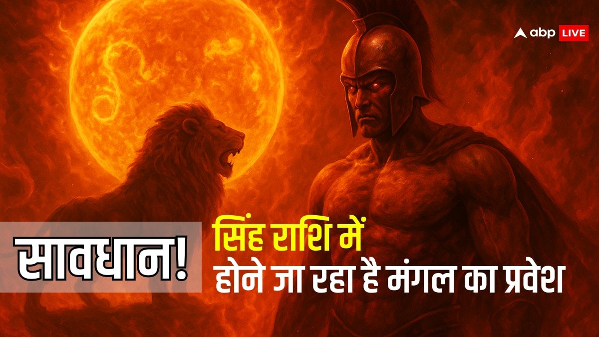 Mangal Gochar 2025: सिंह राशि में मंगल का गोचर, किन राशियों पर दिखेगा खतरनाक प्रभाव?