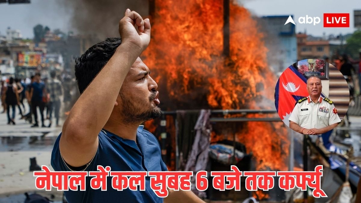 Nepal Protest: नेपाल में कर्फ्यू, देश को कंट्रोल में लेकर सेना ने जारी कर दी वॉर्निंग- आगजनी, लूटपाट या हिंसक हमले किए तो...