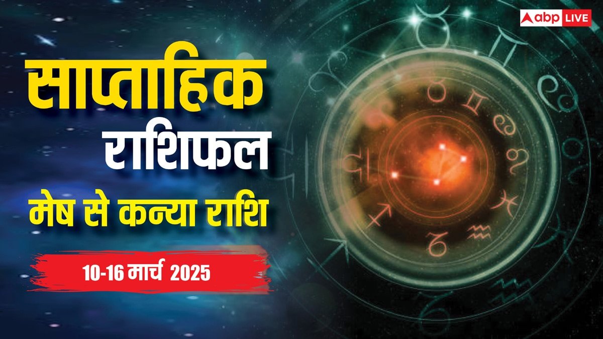 Weekly Horoscope: मेष, वृष, मिथुन, कर्क, सिंह, कन्या राशि वालों के लिए कैसा रहेगा 10 मार्च से शुरू हो रहा नया सप्ताह, पढ़ें साप्ताहिक राशिफल