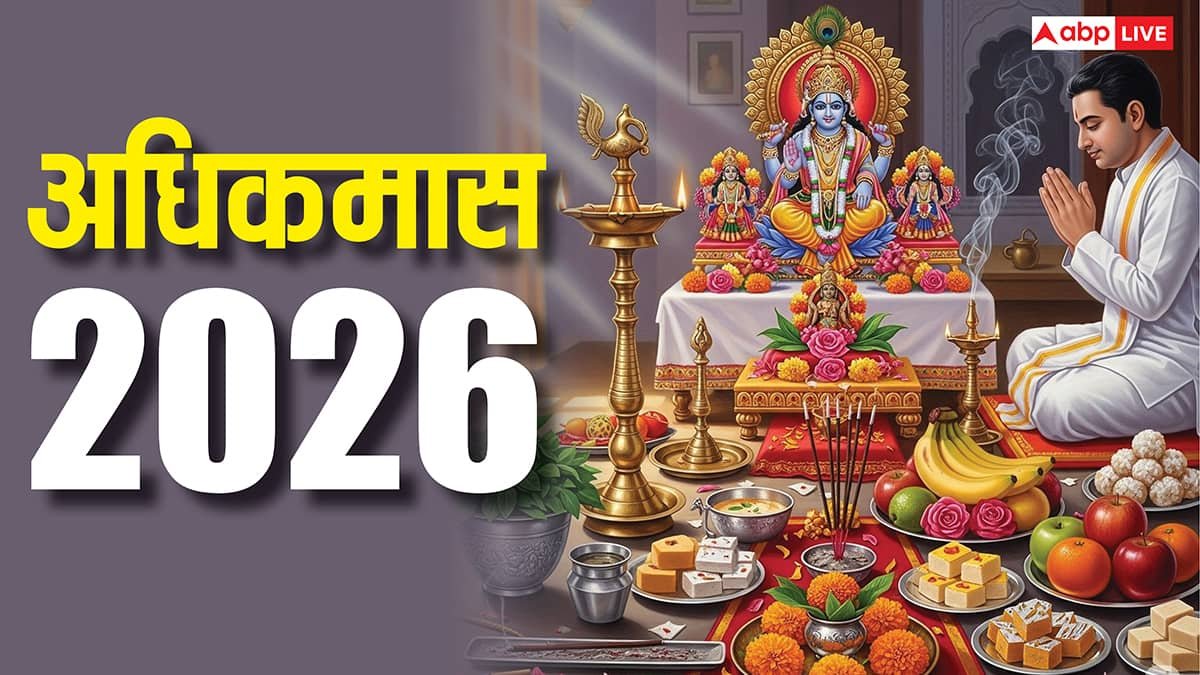 Adhik Maas: चौंकाने वाला है 2026, ज्येष्ठ अधिकमास डाल रहा हिंदू कैलेंडर पर डबल इफेक्ट
