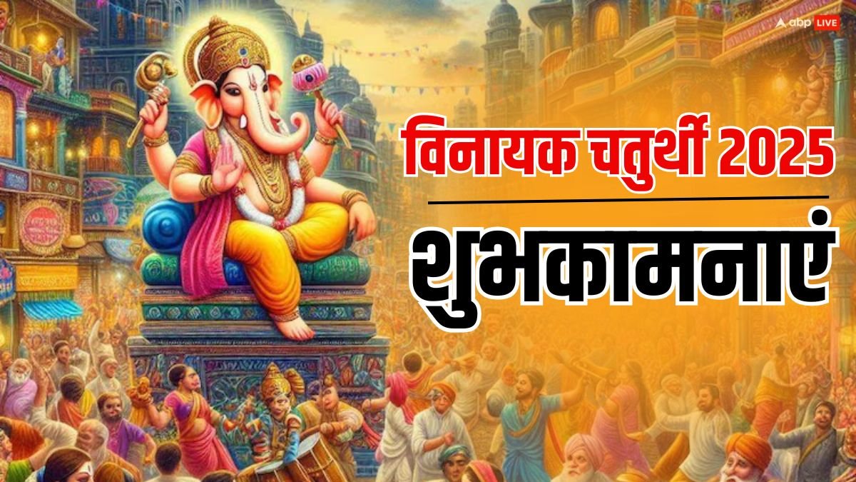 Vinayaka Chaturthi 2025 Wishes: विनायक चतुर्थी पर गणेश जी के भक्तिमय संदेश भेजकर अपनों को दें शुभकामनाएं