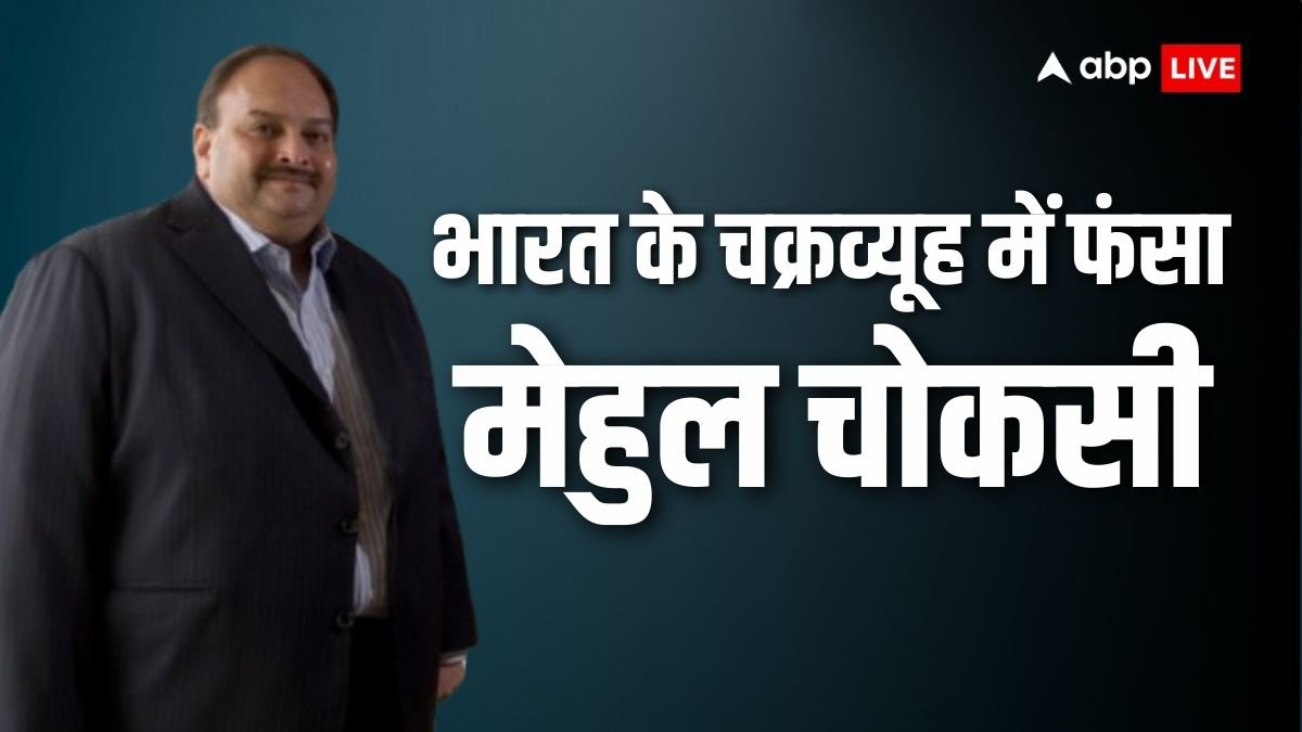 Mehul Choksi: स्विट्जरलैंड भागने की फिराक में था मेहुल चोकसी, भारत के इशारे पर कैसे हुई बेल्जियम में भगोड़े की गिरफ्तारी?