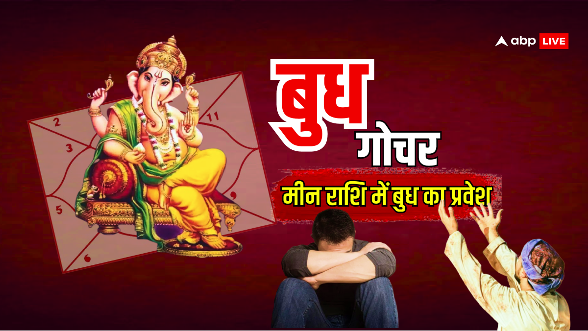 Budh Gochar 2025: मीन राशि में मार्च से पहले तीन ग्रहों की युति, इन लोगों को मिल सकती है गुड़ न्यूज