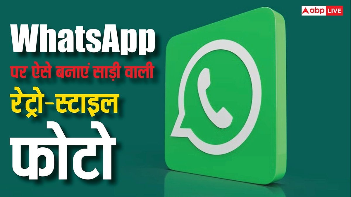 WhatsApp पर भी बन सकती है साड़ी वाली रेट्रो-स्टाइल फोटो, आसान है तरीका, करना होगा यह काम