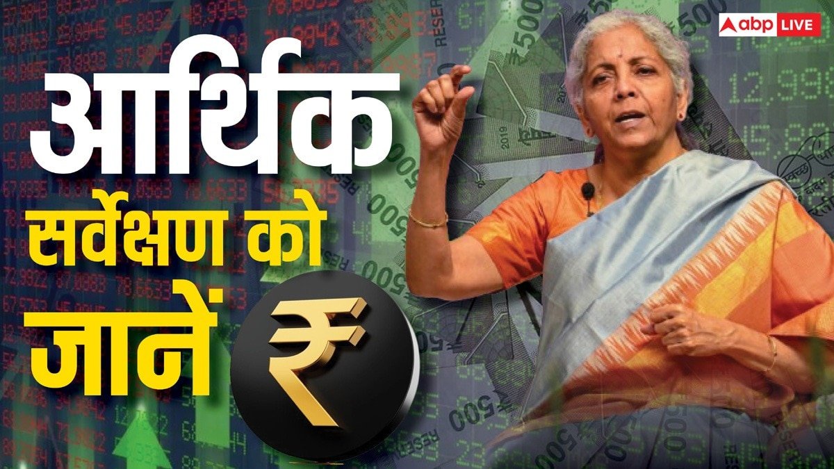 Economic Survey 2025: आर्थिक सर्वे ने बता दिया कैसी रहेगी 2025 में GDP ग्रोथ रेट, महंगाई की चाल, 2047 तक कैसे बनेगा विकसित भारत!