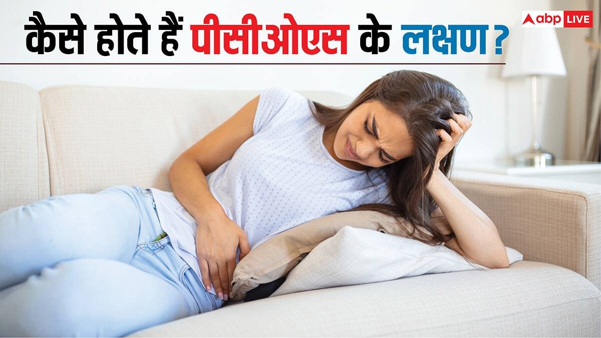 PCOS Symptoms: महिलाओं में बढ़ रहा पीसीओएस का खतरा, जानें इसके शुरुआती और गंभीर लक्षण