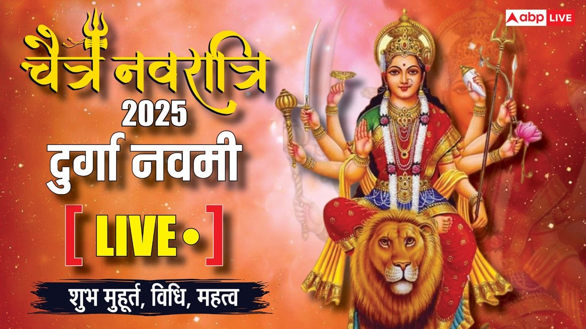 Durga Navami 2025 Highlights: चैत्र नवरात्रि की दुर्गा नवमी आज, जानें पूजा का शुभ मुहूर्त, विधि और महत्व