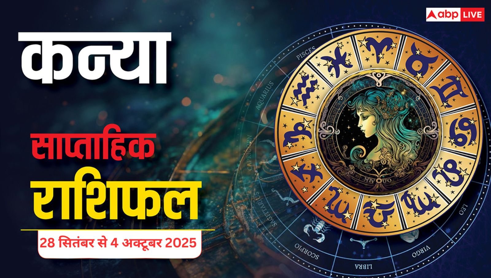 Kanya Saptahik Rashifal September 28 to October 4, 2025: इस सप्ताह आर्थिक लाभ के योग बनेंगे, सामाजिक और धार्मिक कार्यों में मन लगेगा