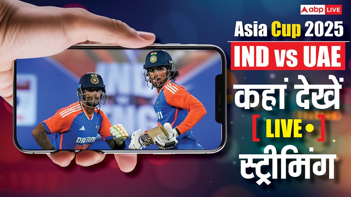 IND vs UAE Asia Cup 2025 Live Streaming: कहां देखें भारत बनाम यूएई मैच का लाइव प्रसारण और लाइव स्ट्रीमिंग, जानिए पूरी डिटेल