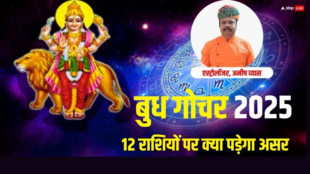 Budh Gochar 2025: बुध 7 मई को बदलेंगे चाल, इन 5 राशियों को मिलेगी सक्सेस और पैसा