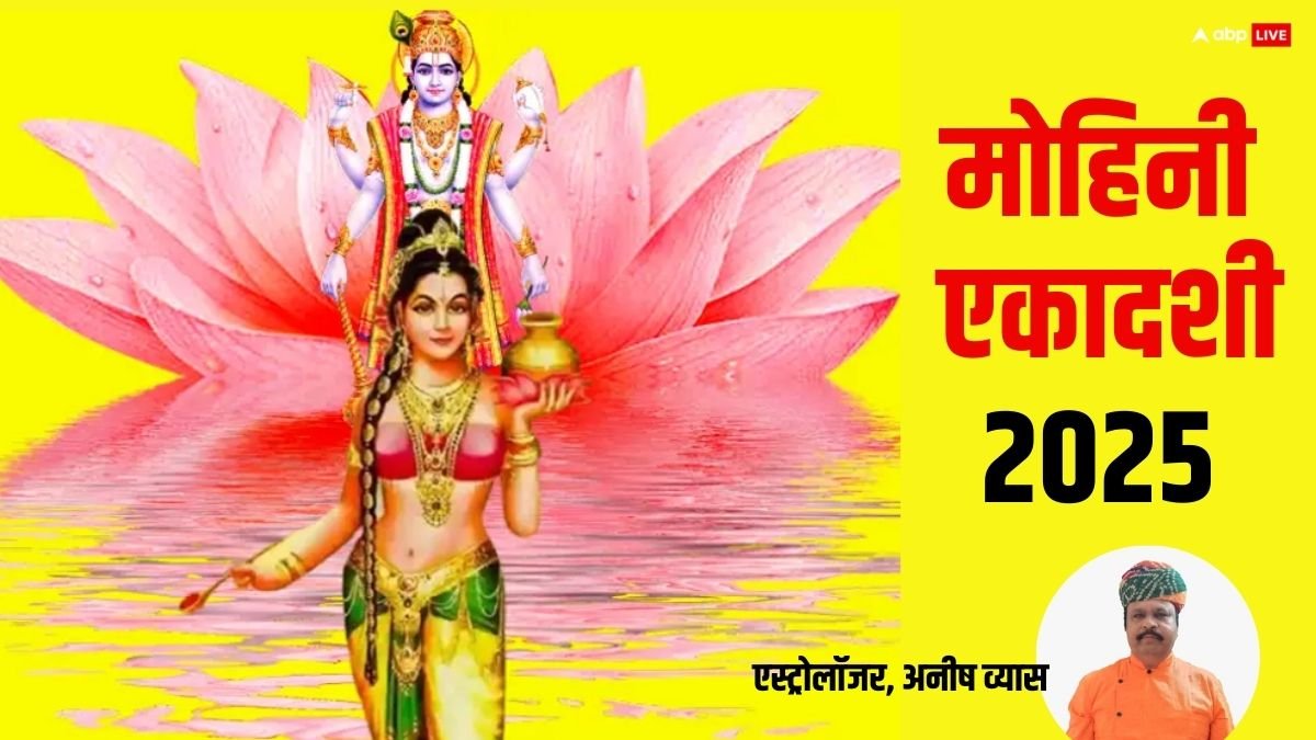 Mohini Ekadashi 2025: मोहिनी एकादशी 8 मई को, कर लें ये खास उपाय, पूरे साल होगी धन की वर्षा