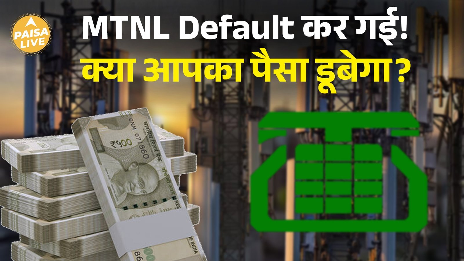 MTNL default कर गई! लेकिन क्या आपके पैसे सुरक्षित हैं? जानिए पूरा सच| Paisa Live