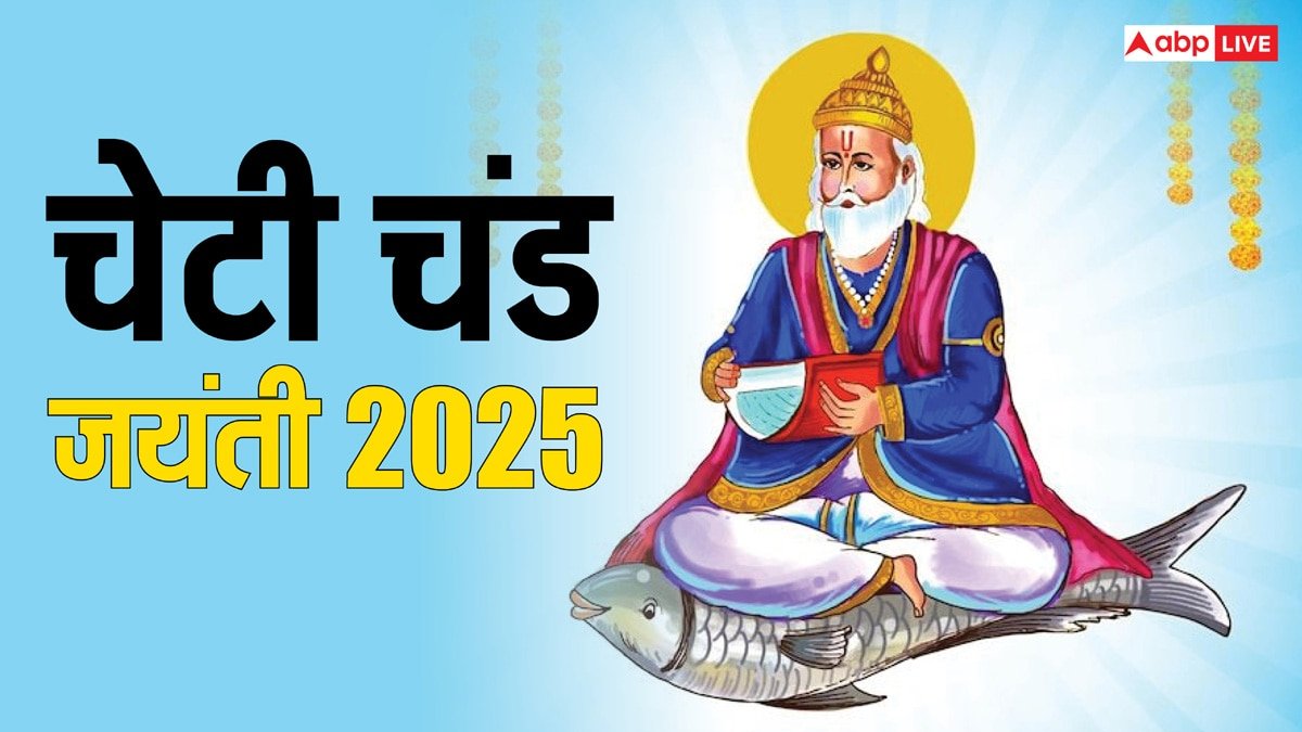 Cheti Chand Date 2025: चेटी चंड साल 2025 में कब? नोट करें सही डेट और जानें क्यों मनाया जाता है यह पर्व