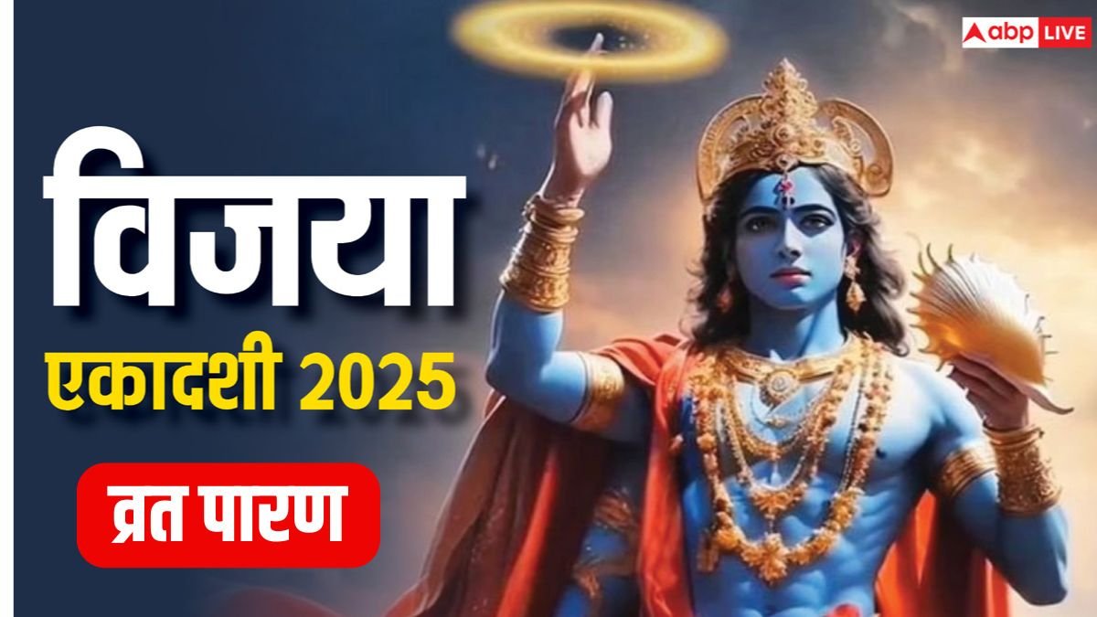 Vijaya Ekadashi 2025 Parana: विजया एकादशी के व्रत पारण में भूल से भी न करें ये गलती, व्यर्थ चला जाएगा व्रत