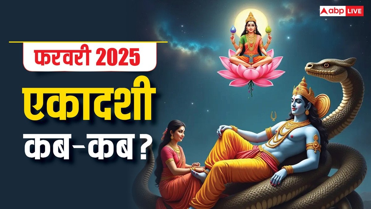 Ekadashi 2025: फरवरी में एकादशी कब-कब हैं ? नोट करें डेट, मुहूर्त