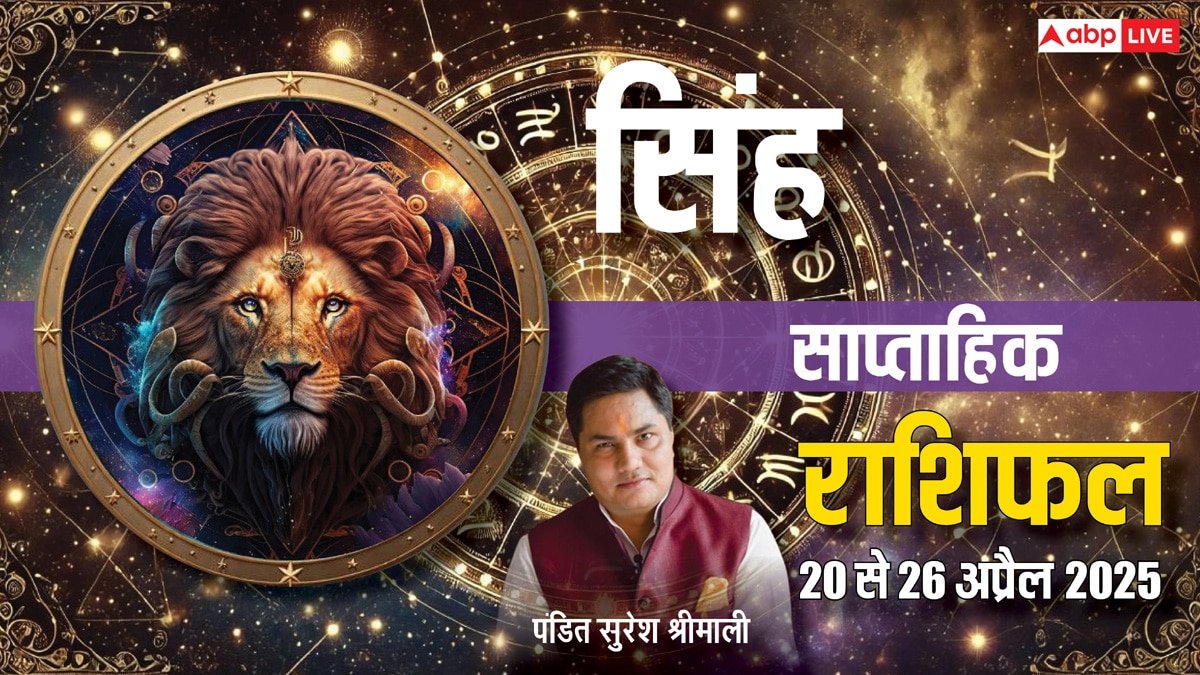 Leo Weekly Horoscope 2025: सिंह साप्ताहिक राशिफल, लाइफ में ड्रीम पर्सन की हो सकती है एंट्री