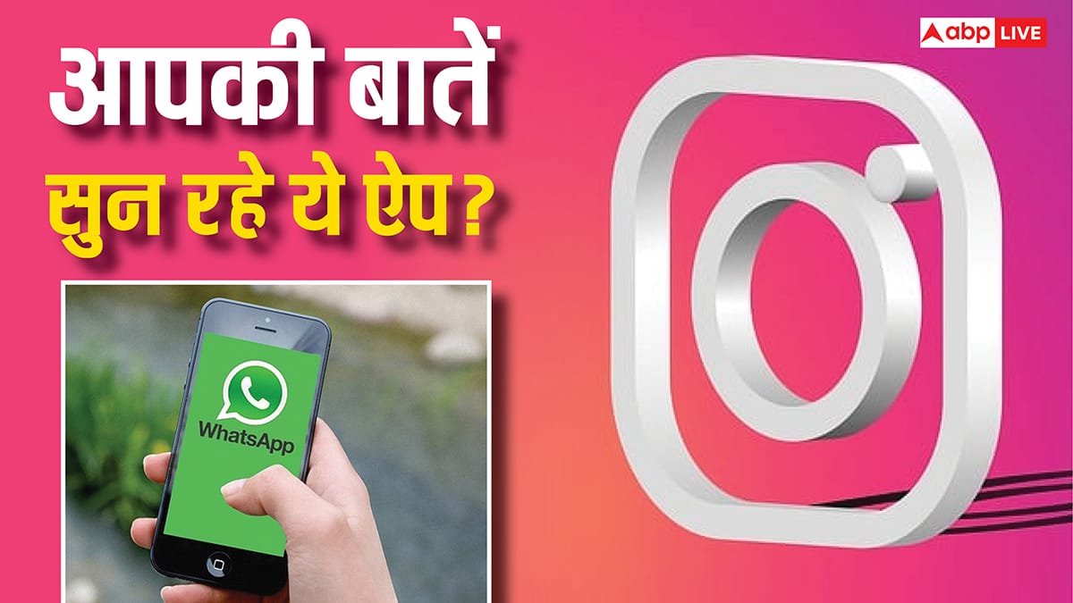 अगर किया ये काम तो Instagram और WhatsApp सुन लेंगे आपकी सारी बातें! हुआ चौंकाने वाला खुलासा