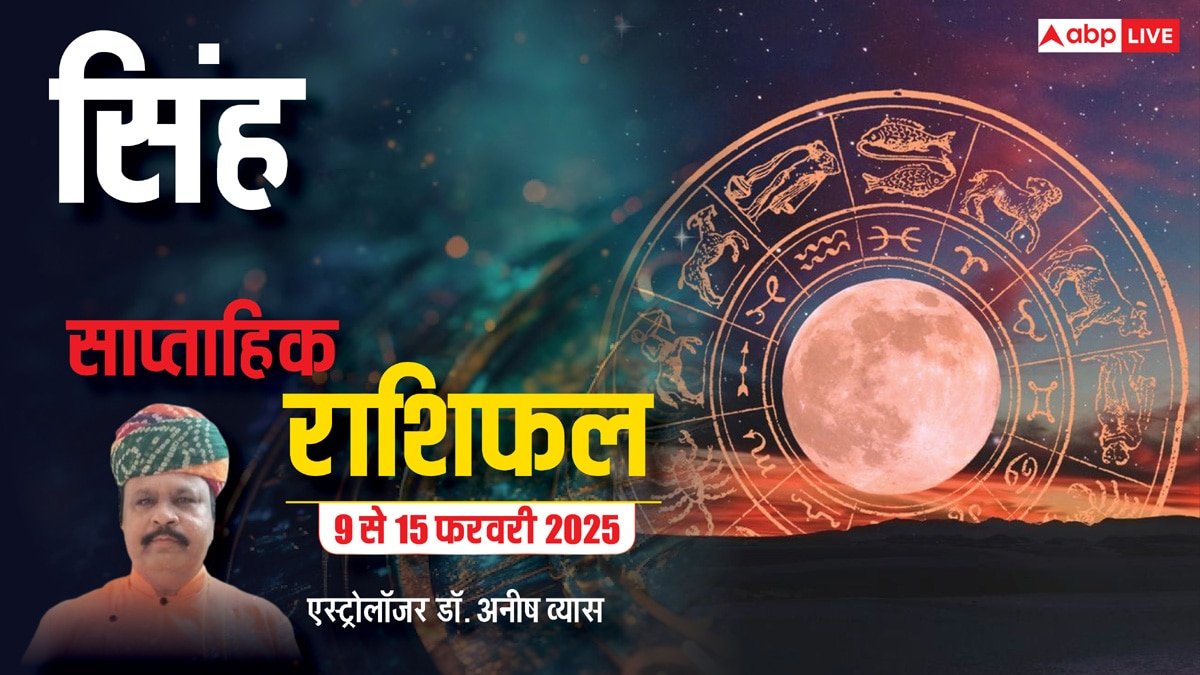 Leo Weekly Horoscope 2025: सिंह राशि वाले योजनाओं को बेहद गुप्त रखें, संकट आ सकता है, पढ़ें पूरा वीकली राशिफल