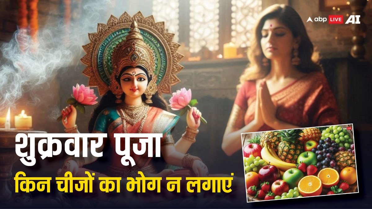Shukrawar Puja: शुक्रवार की पूजा में कौन से भोग नहीं चढ़ाने चाहिए