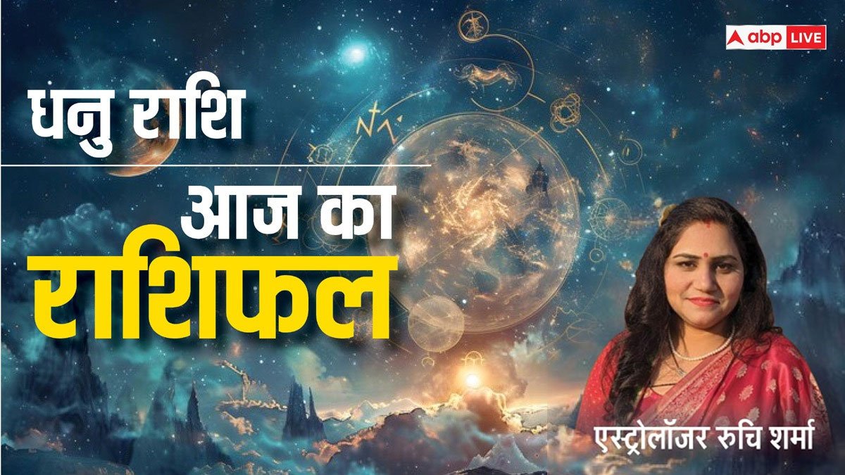 Dhanu Rashi 31 January 2025: धनु राशि वालों को मौसम के बदलाव के कारण खांसी जुकाम बुखार हो सकता है, पढ़ें राशिफल