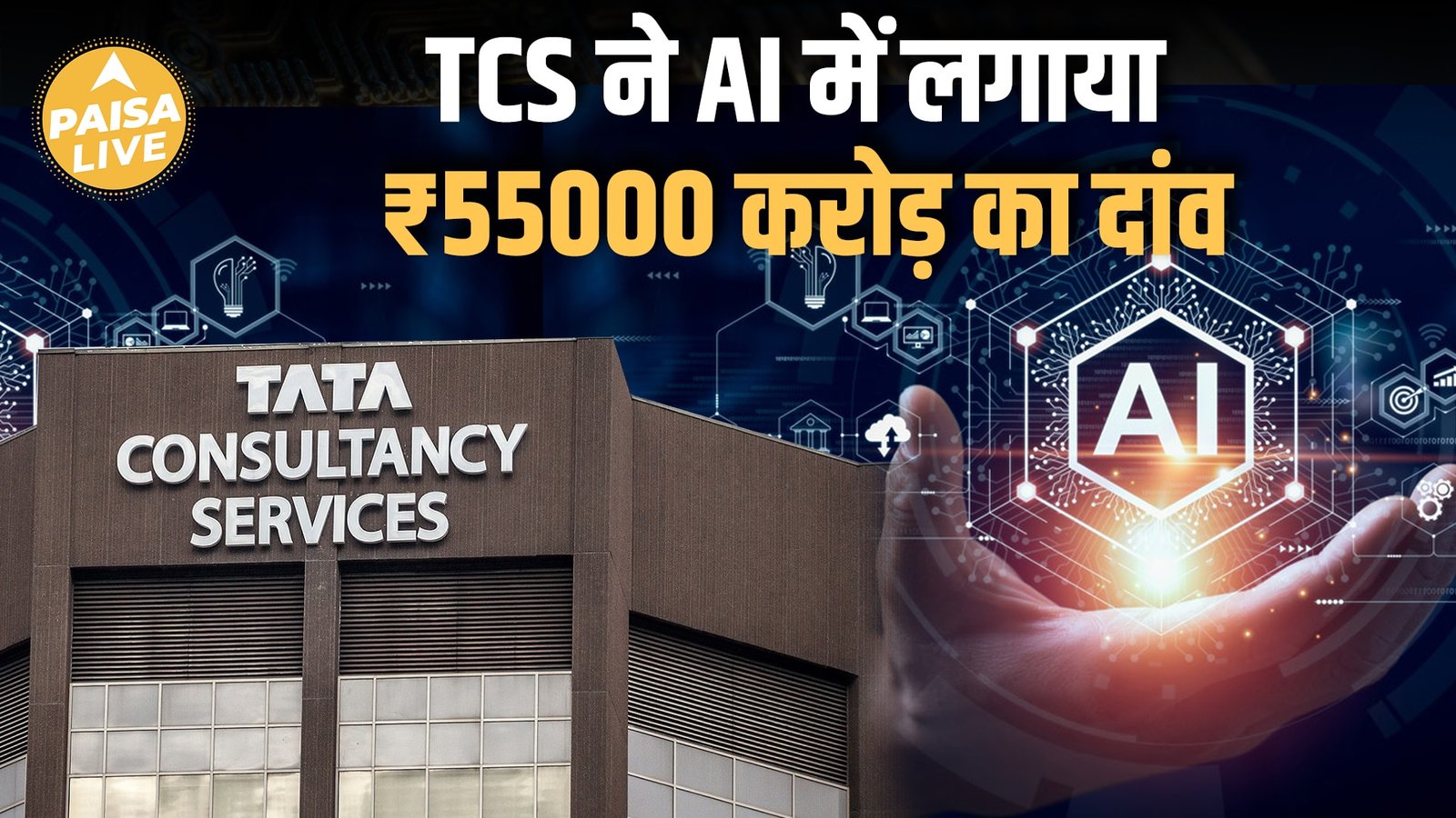 TCS का बड़ा ऐलान! ₹54,000 Cr निवेश से बनाएगी Sovereign Data Centres | भारत बनेगा AI Hub!| Paisa Live