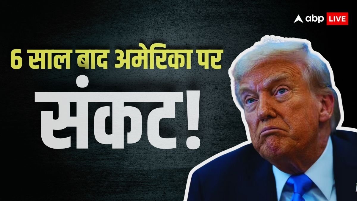 अमेरिका में शटडाउन का संकट: सीनेट फेल, बंद हो सकते हैं सरकारी दफ्तर, जानें क्यों मचा बवाल