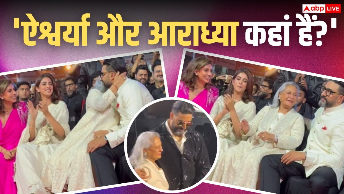 अभिषेक बच्चन ने चूमा जया बच्चन का माथा, अवॉर्ड शो में बहन और भांजी भी दिखे साथ, फैंस बोले- ऐश्वर्या कहां हैं?