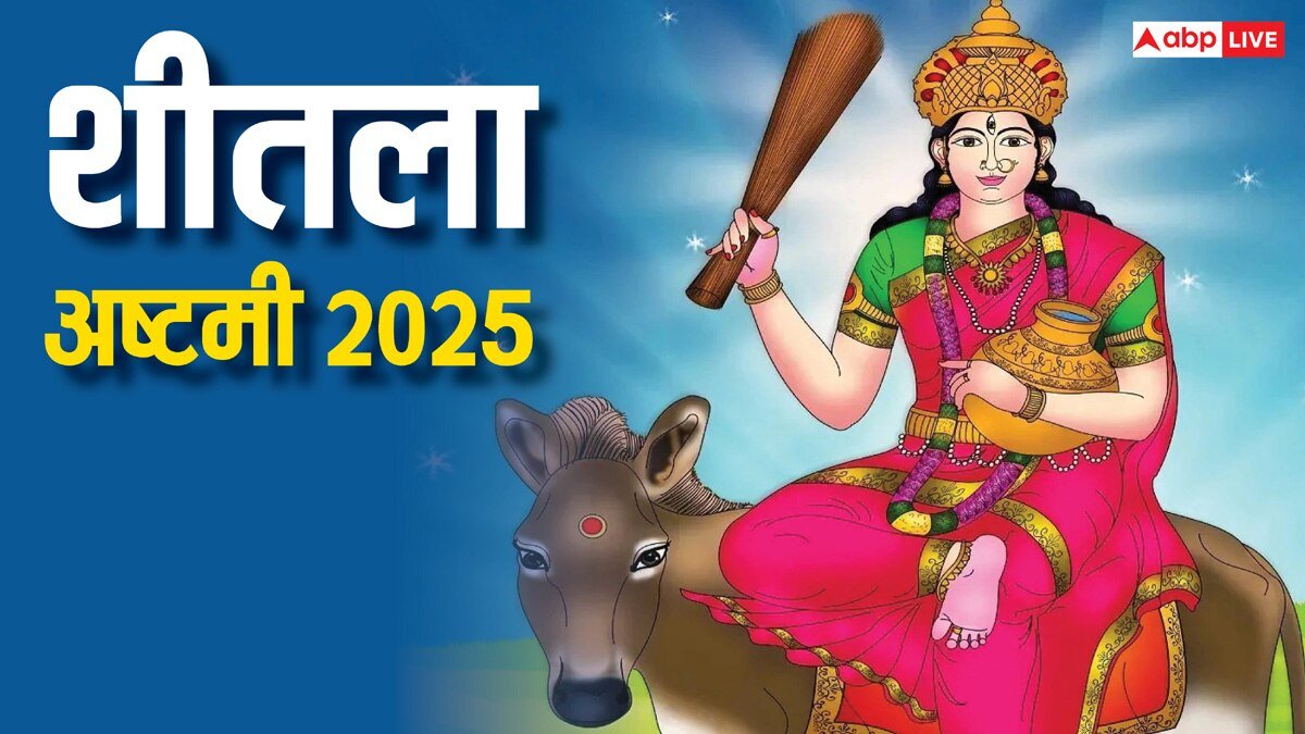 Sheetala Ashtami 2025: शीतला अष्टमी कब ? क्यों खाते हैं इस व्रत में बासी खाना