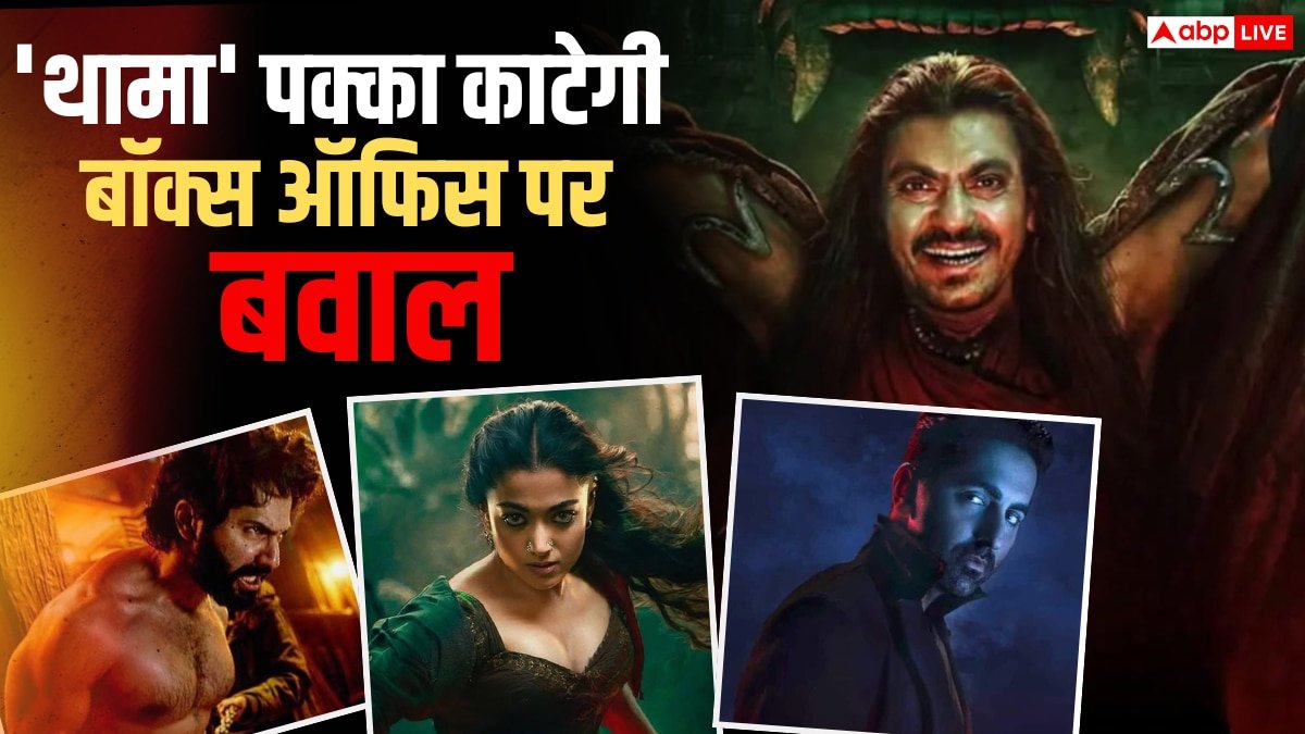 ये 5 वजहें काफी हैं थामा को बड़ी बॉक्स ऑफिस हिट बनाने के लिए