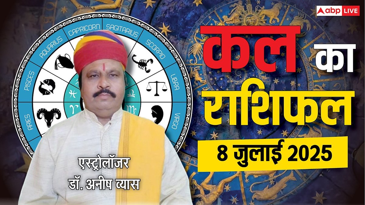 Kal Ka Rashifal: 8 जुलाई 2025 किसके लिए धन लाभ, किसके रिश्ते में आएगी दरार? पढ़े आज का राशिफल