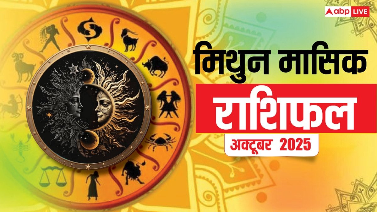 Mithun Masik Rashifal October 2025: बिजनेस में बुध-शुक्र की अच्छी स्थिति फायदा दिलाएगी! पढ़ें मिथुन मासिक राशिफल