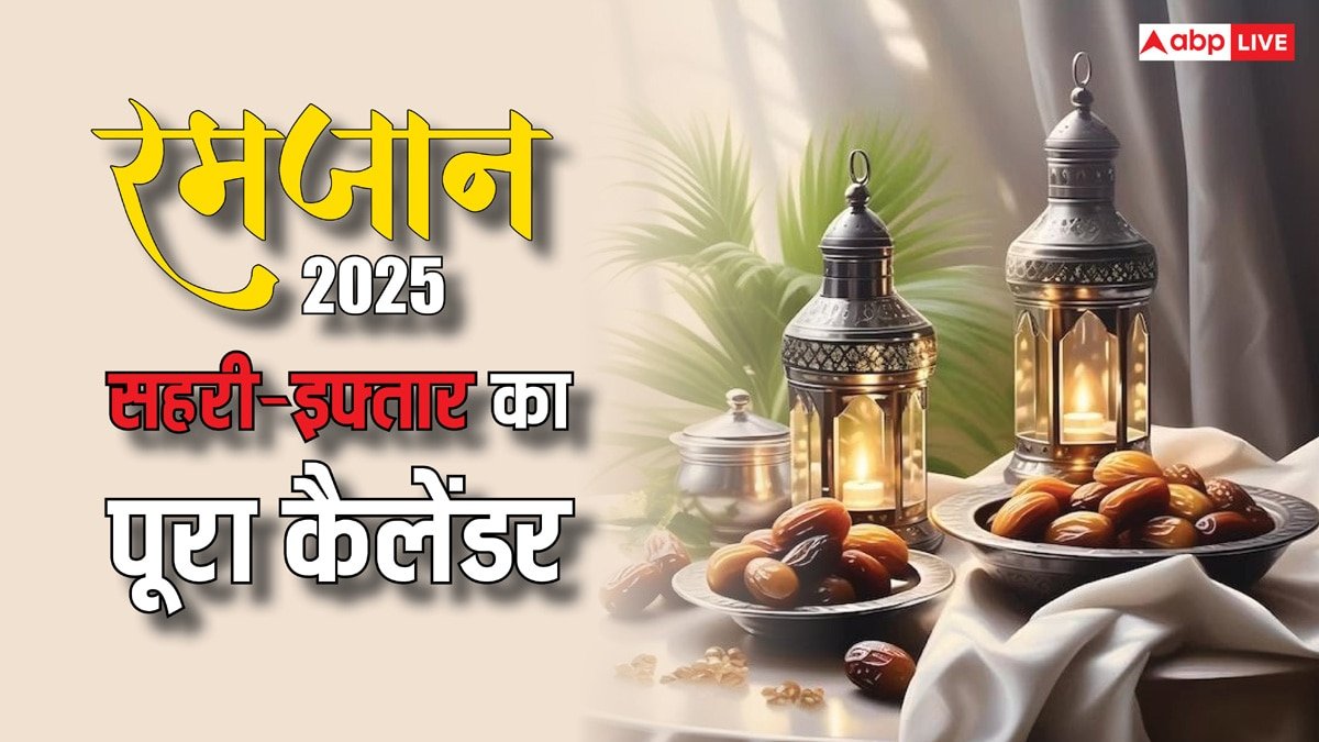 Ramadan 2025: रमजान का पहला रोजा आज, रोजेदार एक क्लिक में जानें पूरे महीने सहरी-इफ्तार का समय