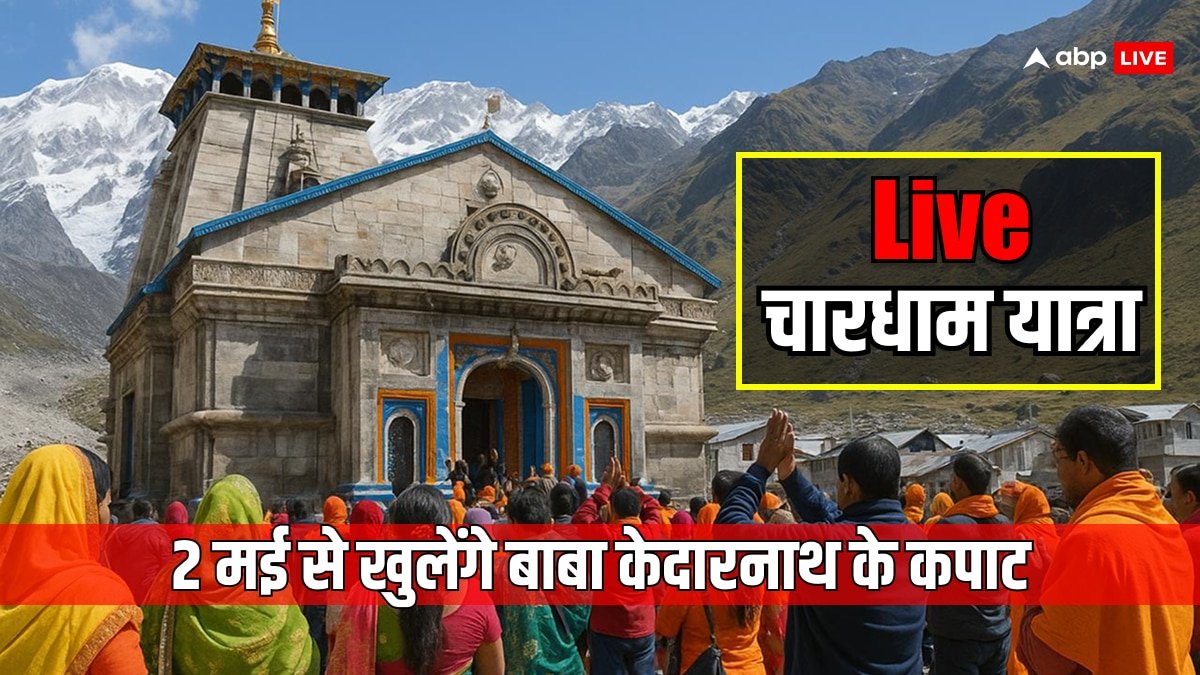 Kedarnath Temple Opening Highlight: केदारनाथ मंदिर के कपाट खुले, 6 महीने तक भक्त कर पाएंगे बाबा के दर्शन