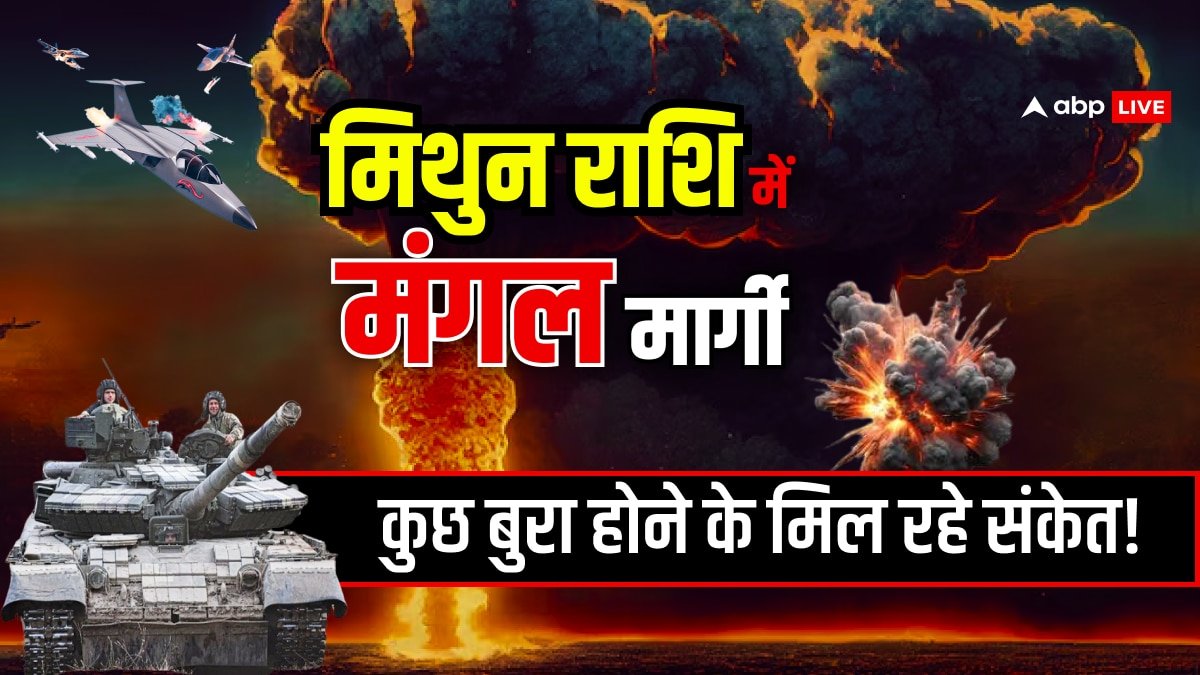 Mangal Margi 2025: मंगल मार्गी से मिल रहे डरावने संकेत, मिथुन राशि में 80 दिन बाद चलेंगे सीधी चाल