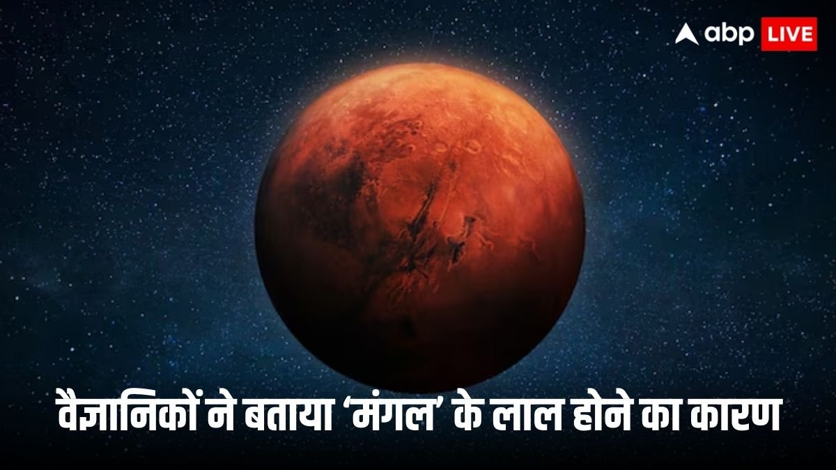 मंगल ग्रह के लाल दिखने के पीछे क्या है राज? वैज्ञानिकों के खुलासे से चौंक जाएंगे