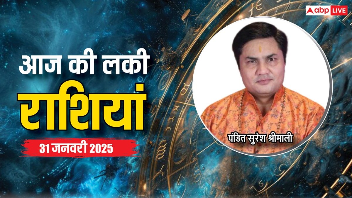 Rashifal 31 January 2025: आज का दिन किन राशियों के लिए रहेगा लकी, पढ़ें शुक्रवार का लकी राशिफल