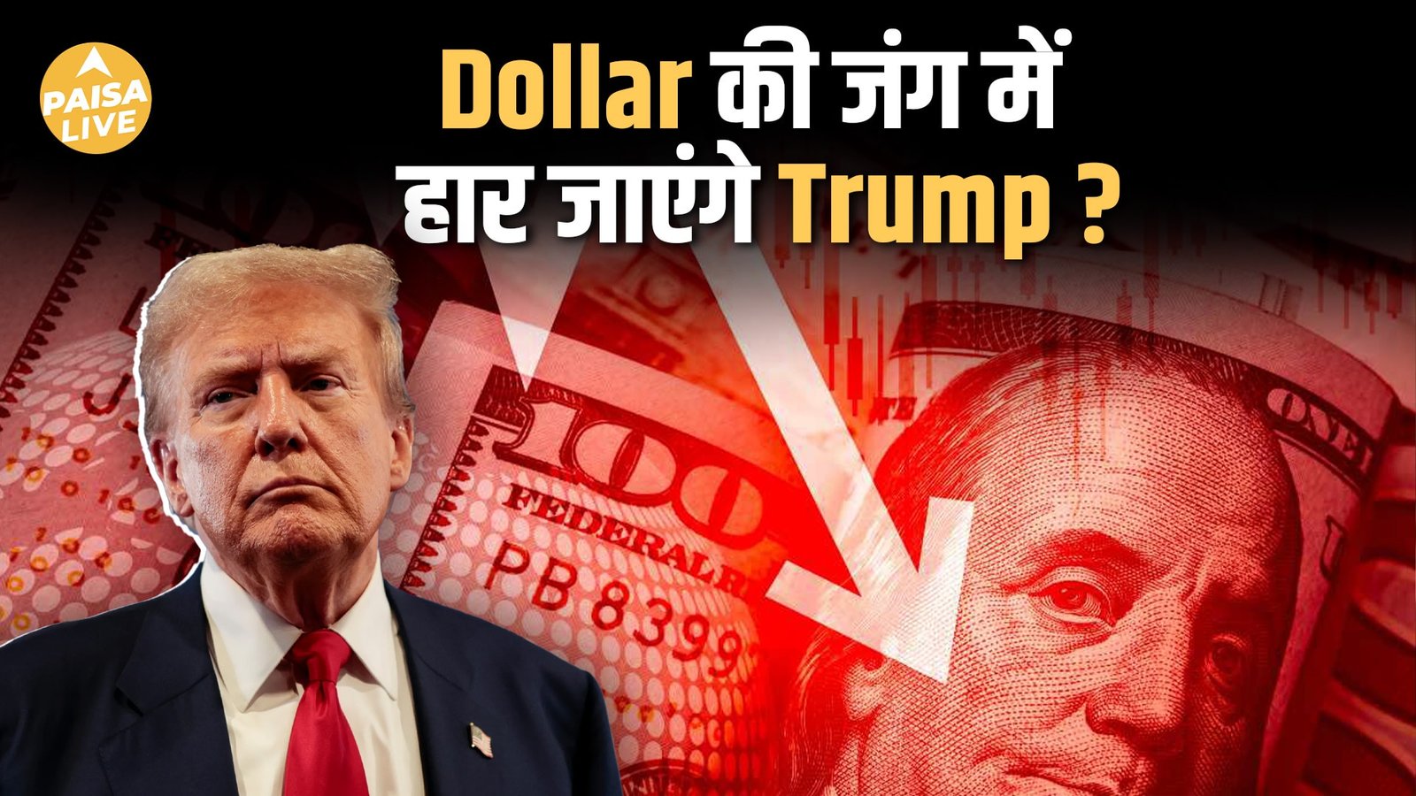 RBI के Masterplan से Dollar की बादशाहत को टक्कर ?| Paisa Live