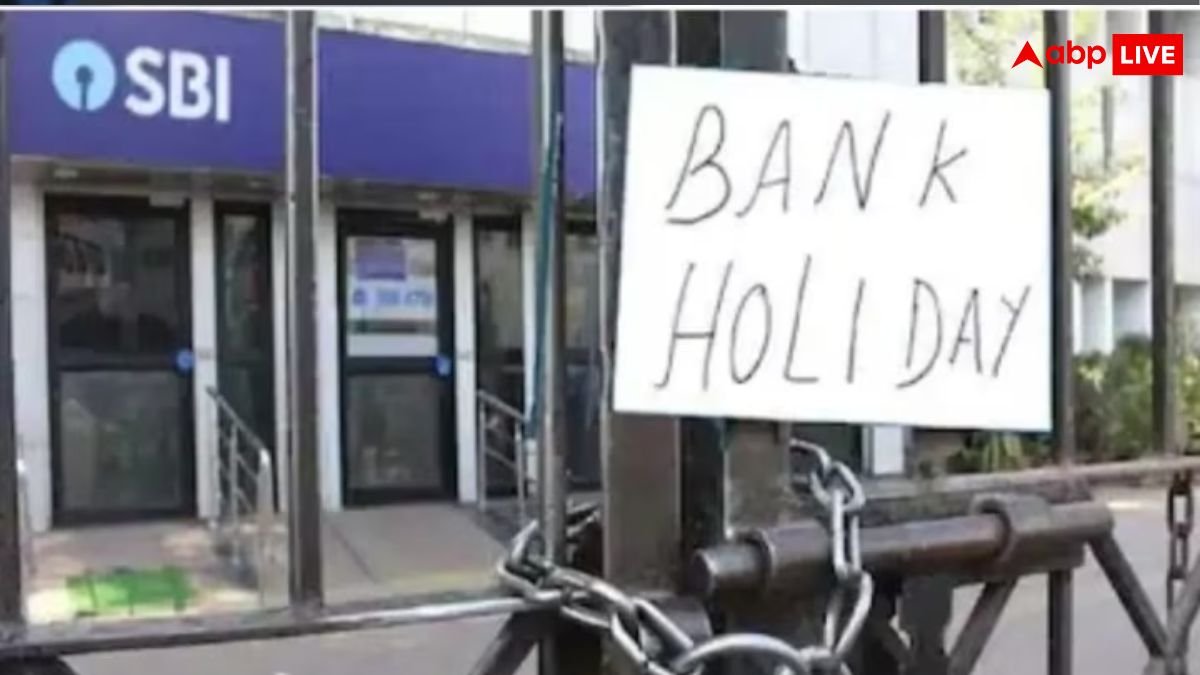 Bank Holiday: कल बैंक बंद है या खुला? आपके शहर का क्या है स्टेटस? घर से निकलने से पहले पढ़ें खबर